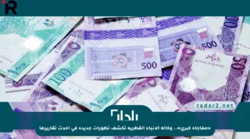 «مفاجأة كبرى».. وكالة الأنباء القطرية تكشف تطورات جديدة في أحدث تقاريرها